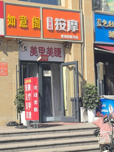 元意昕按摩(森林城店)