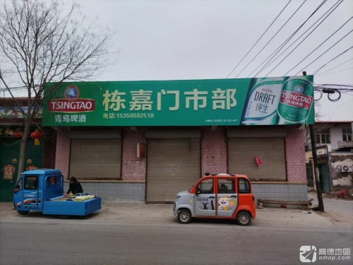 栋嘉门市部