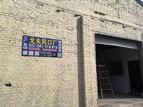 戈夫风口厂