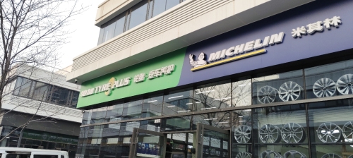 驰加汽车服务中心(米其林国合汽配城店)