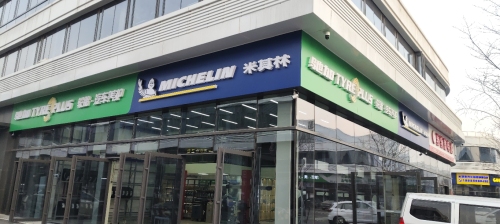 驰加汽车服务中心(米其林国合汽配城店)