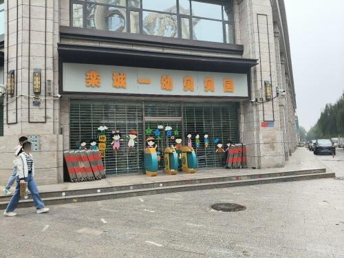 栾城一幼贝贝园