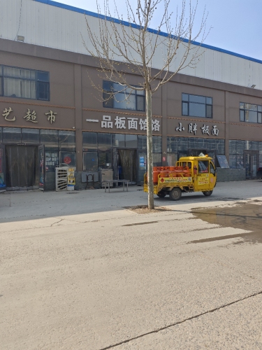 一品板面饸饹