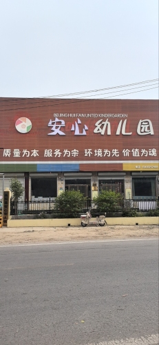 安心幼儿园