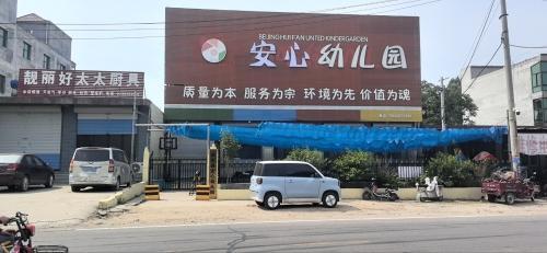 安心幼儿园