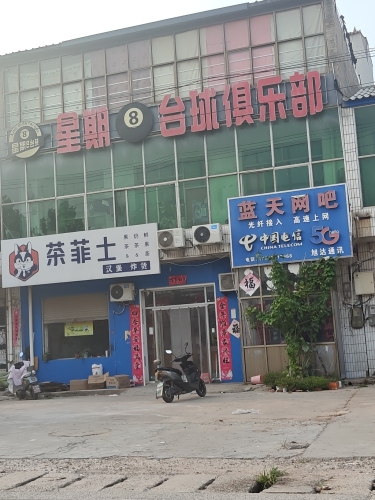 星期8台球俱乐部