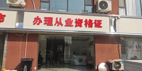办理从业资格证驾驶证