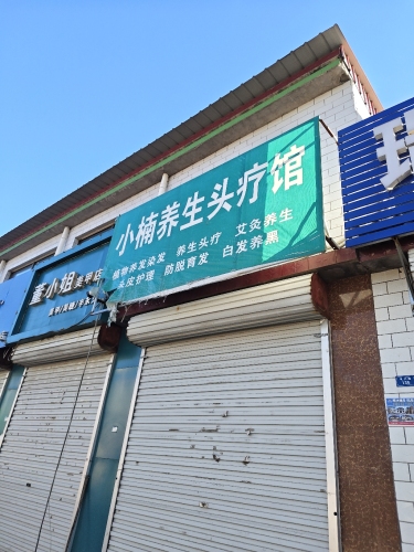 小楠养生头疗馆