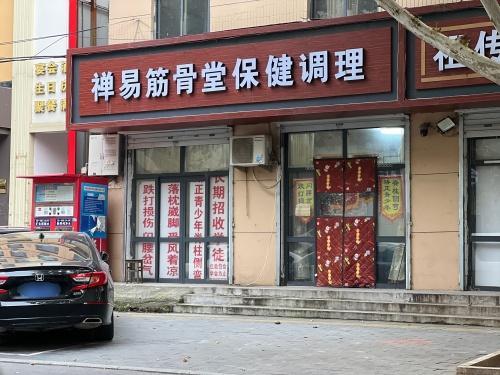 禅易筋骨堂保健调理