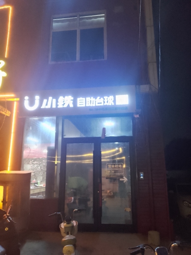 小铁24h自助台球(石家庄花都学校店)