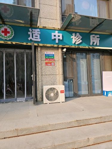适中诊所