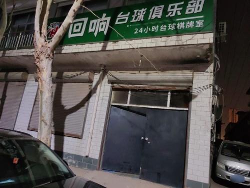 回响24h自助台球棋牌俱乐部