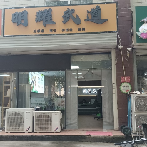 明耀武道