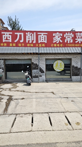山西刀削面家常菜