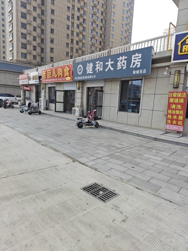 健和大药房(天琦锦城苑店)