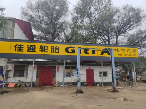 佳通轮胎(东北岭西街店)