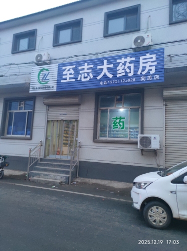 至志大药房(向恙店)
