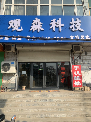 观森科技