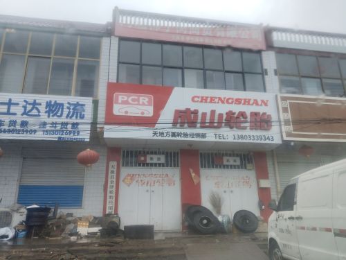 成山轮胎