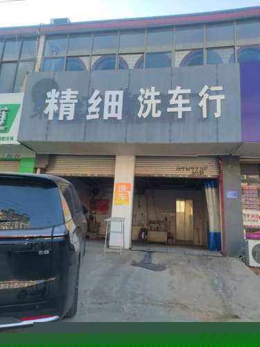 精细洗车行