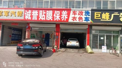 平山县诚誉贴膜保养车衣改色洗车
