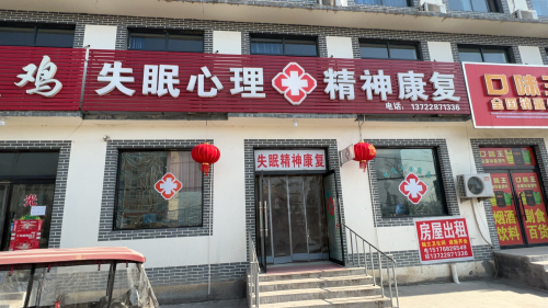 失眠心理精神康复