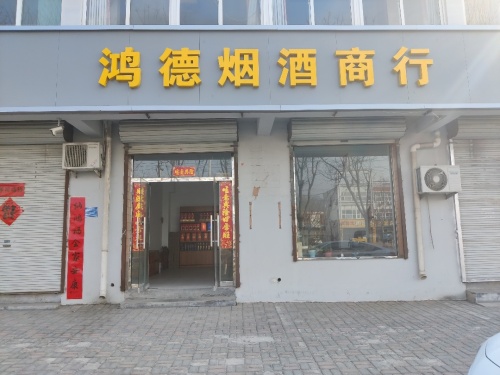 鸿德烟酒商行