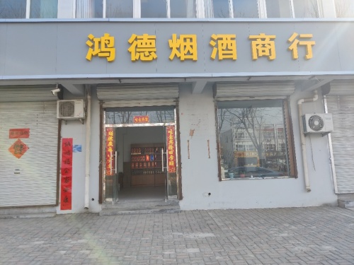 鸿德烟酒商行