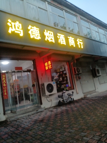 鸿德烟酒商行