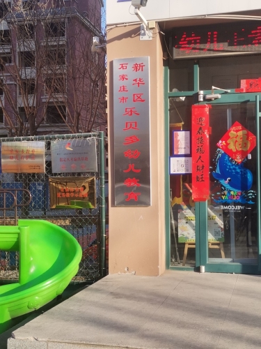 乐贝多幼儿看护点