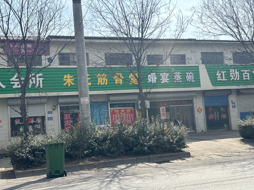 朱氏筋骨堂