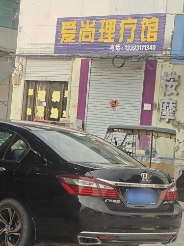 爱尚理疗馆