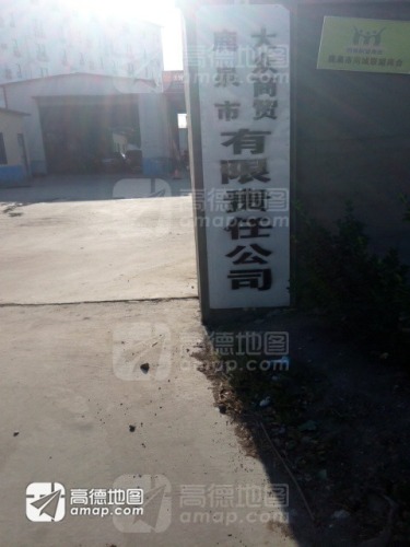 大众商贸有限责任公司