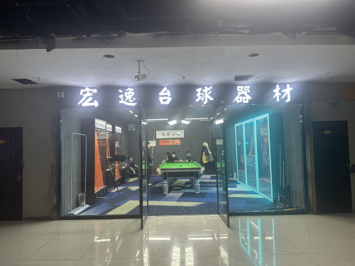 宏逸台球器材