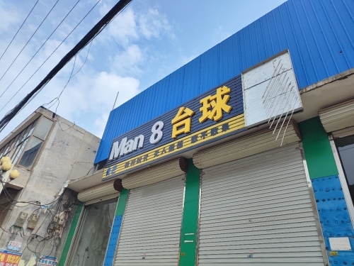 man8台球