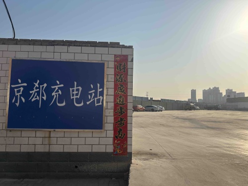 云快充超级充电站(石家庄京郄超级充电站)