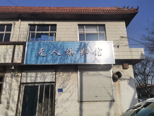 无人棋牌馆