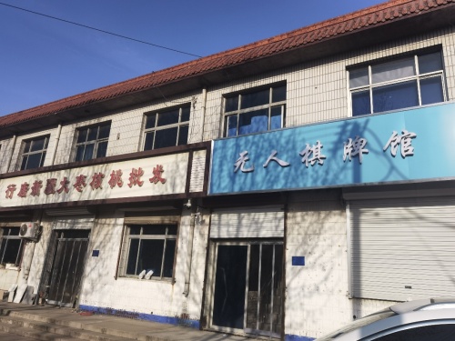 无人棋牌馆