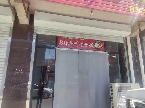 80年代老盒饭