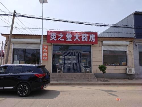 炎之堂大药房