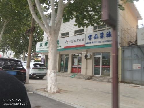 中国体育彩票(天宝街店)