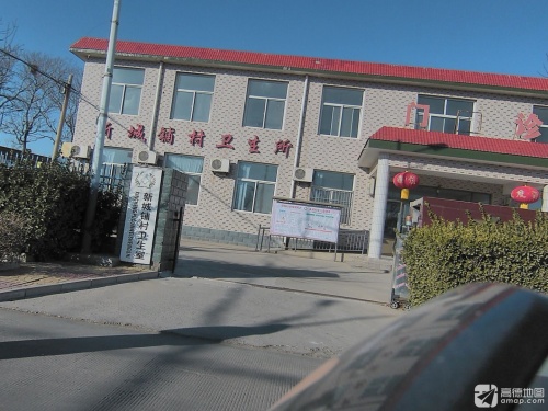 新城铺村卫生室门诊