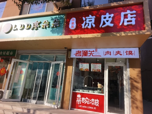 陕裹裹凉皮