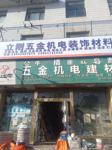 立刚五金装饰材料