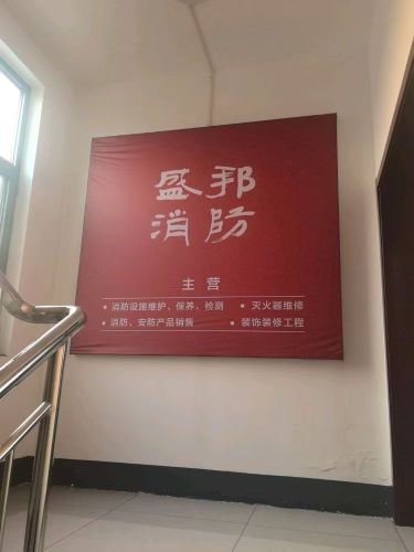 河北盛邦消防安全技术有限公司
