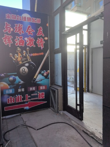 来捌台球俱乐部