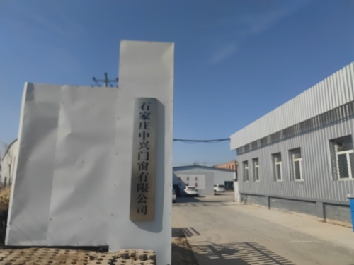 石家庄中兴门窗有限公司