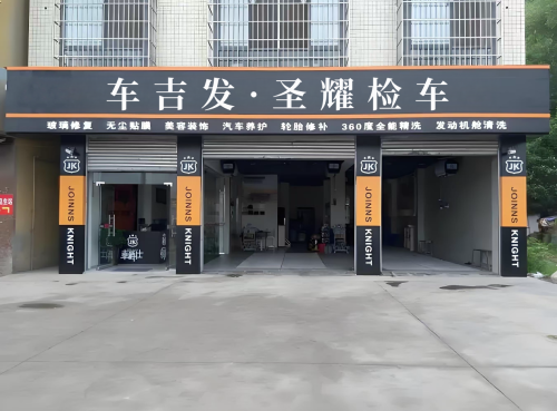 车吉发·圣耀检车