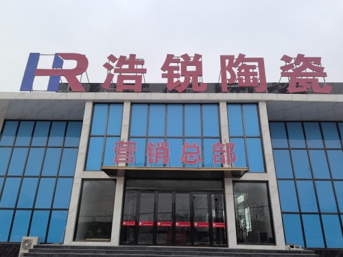 河北浩锐陶瓷制品有限公司
