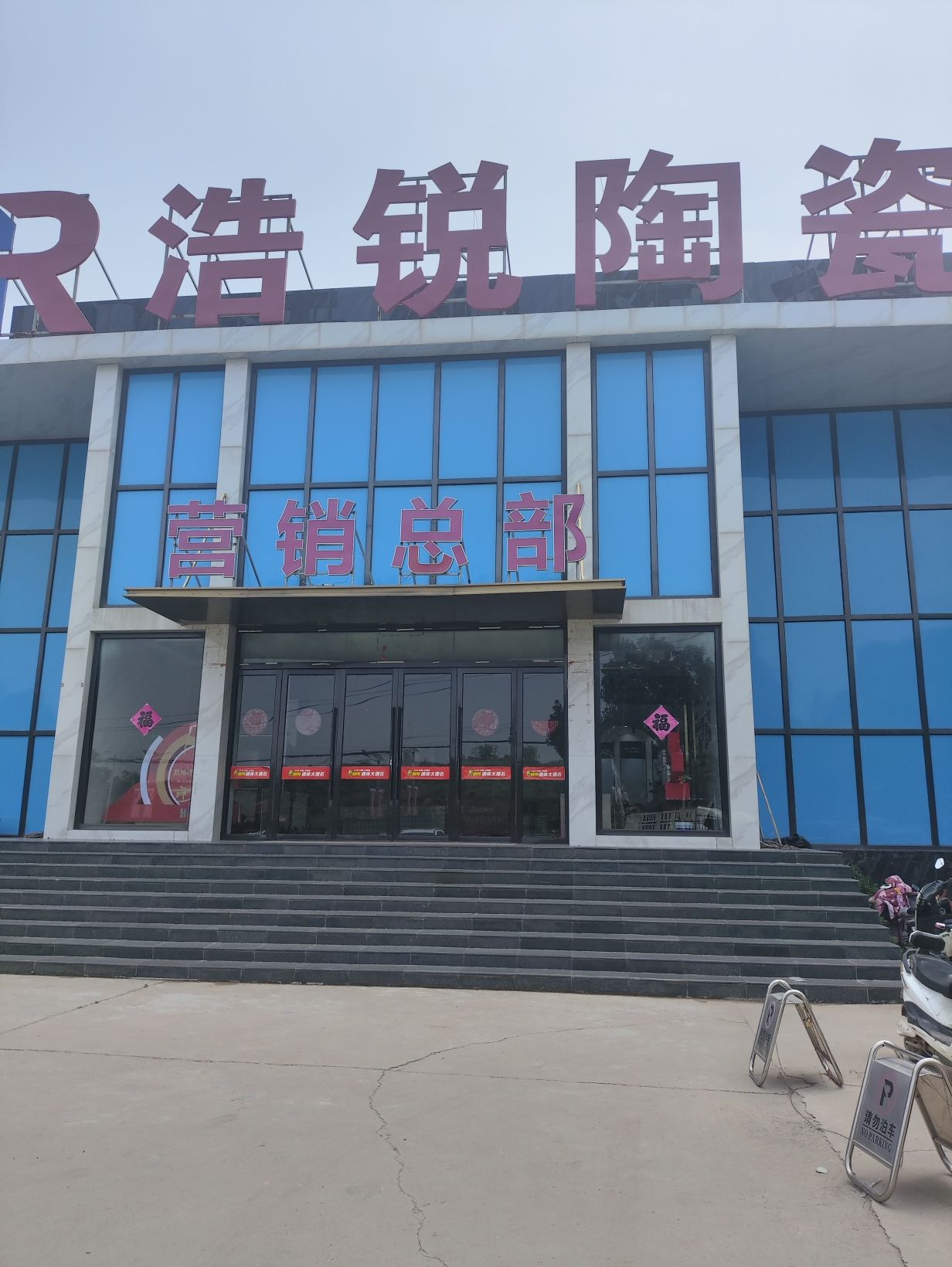 河北浩锐陶瓷制品有限公司